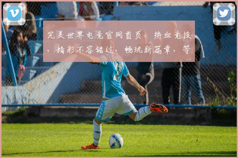 完美世界电竞官网首页，热血竞技，精彩不容错过，畅玩新篇章，等你来战，三重福利，尽在掌握