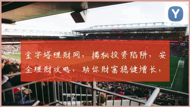 金字塔理财网，揭秘投资陷阱，安全理财攻略，助你财富稳健增长，规避风险