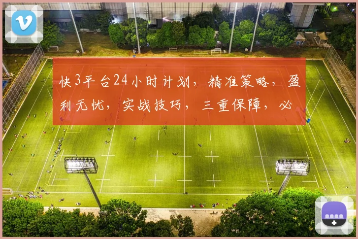 快3平台24小时计划，精准策略，盈利无忧，实战技巧，三重保障，必看攻略