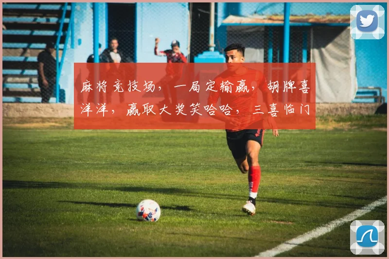 麻将竞技场，一局定输赢，胡牌喜洋洋，赢取大奖笑哈哈，三喜临门，你准备好了吗