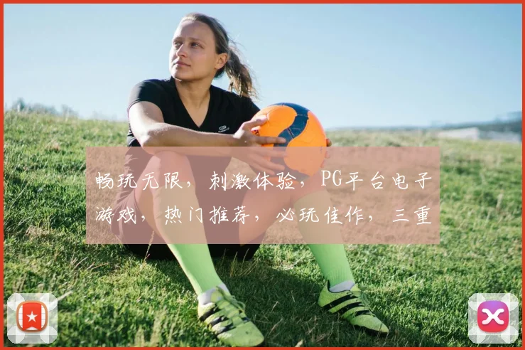 畅玩无限，刺激体验，PG平台电子游戏，热门推荐，必玩佳作，三重惊喜等你来