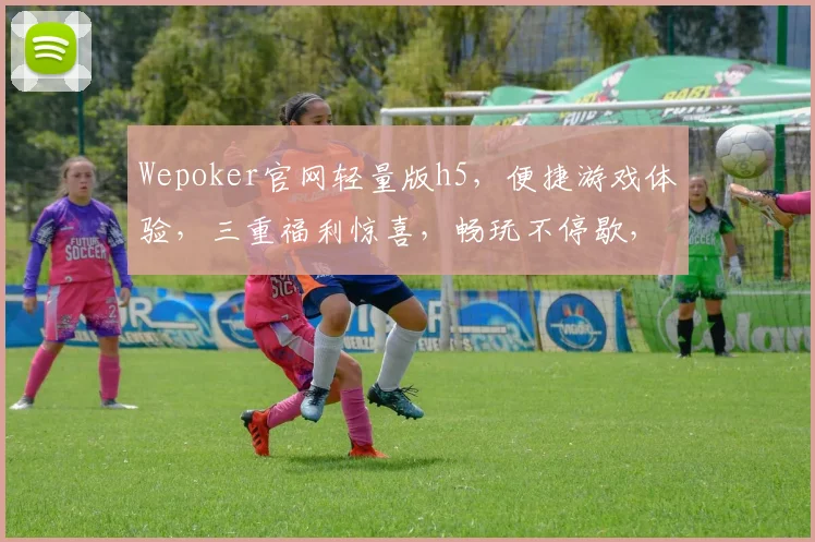 Wepoker官网轻量版h5，便捷游戏体验，三重福利惊喜，畅玩不停歇，尽在指尖触控，一触即达