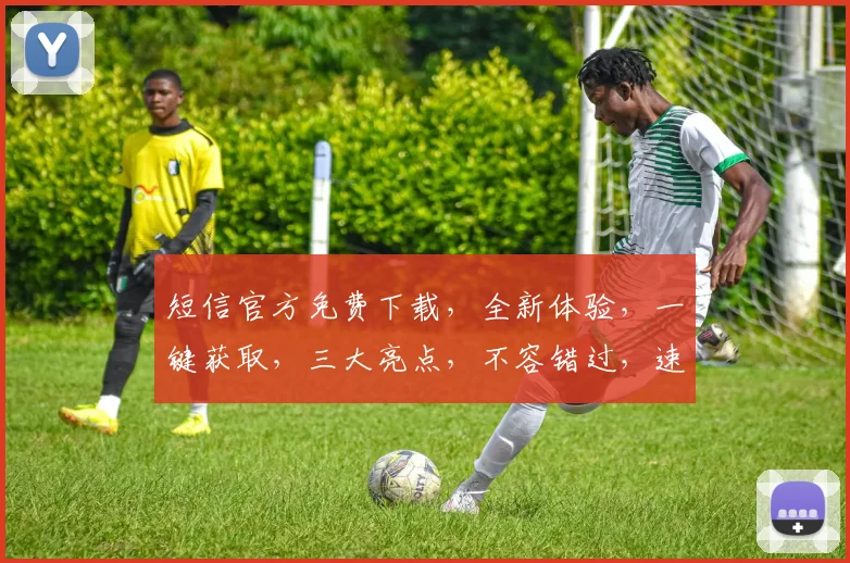 短信官方免费下载，全新体验，一键获取，三大亮点，不容错过，速来下载