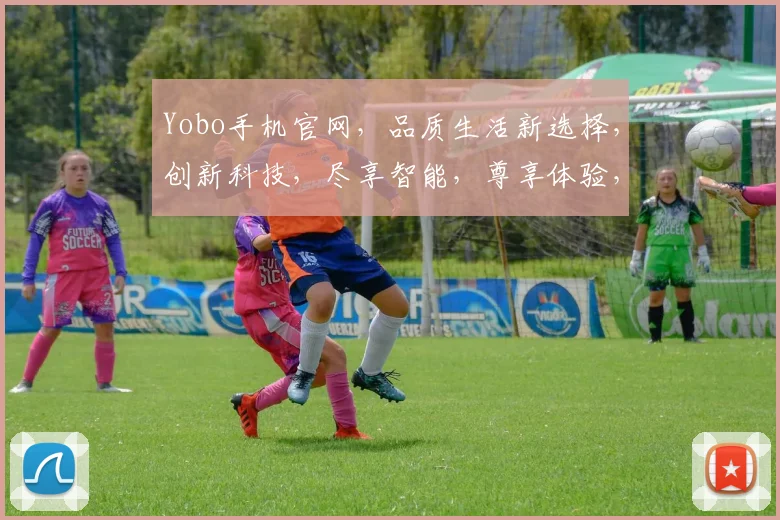 Yobo手机官网，品质生活新选择，创新科技，尽享智能，尊享体验，三重惊喜等你来