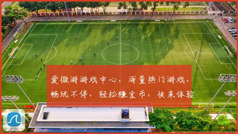 爱微游游戏中心，海量热门游戏，畅玩不停，轻松赚金币，快来体验