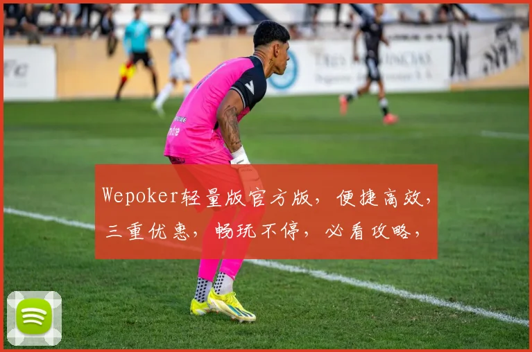 Wepoker轻量版官方版，便捷高效，三重优惠，畅玩不停，必看攻略，速来体验