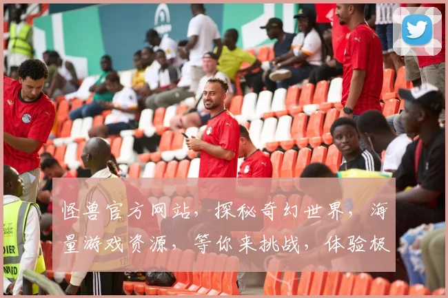怪兽官方网站，探秘奇幻世界，海量游戏资源，等你来挑战，体验极致冒险