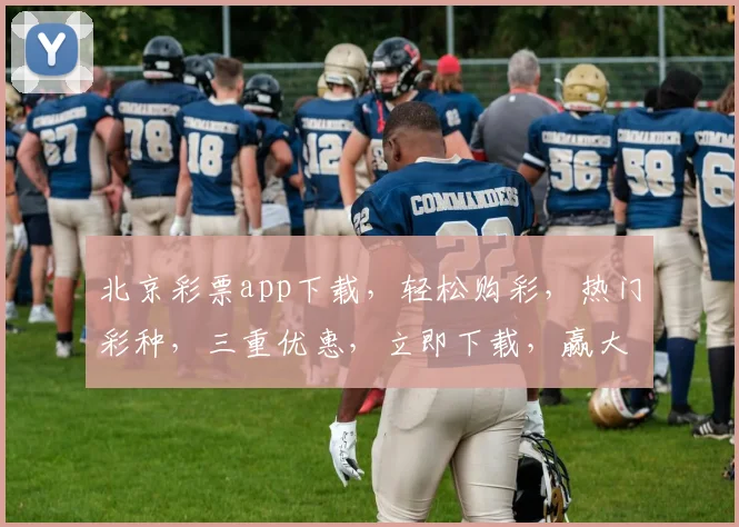 北京彩票app下载，轻松购彩，热门彩种，三重优惠，立即下载，赢大奖