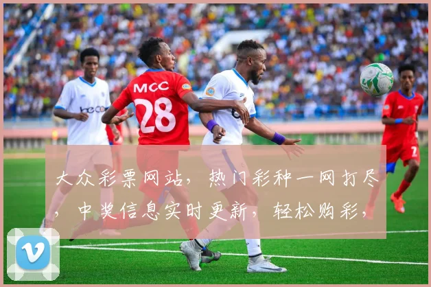 大众彩票网站，热门彩种一网打尽，中奖信息实时更新，轻松购彩，赢取大奖，尽在掌握
