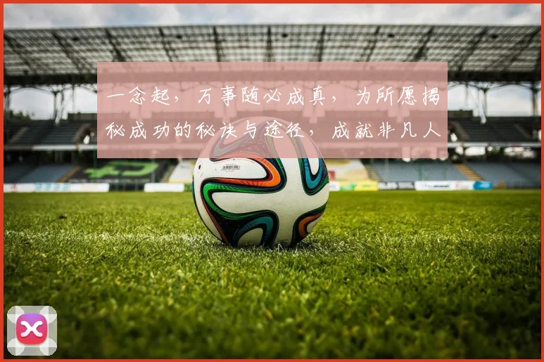 一念起，万事随必成真，为所愿揭秘成功的秘诀与途径，成就非凡人生